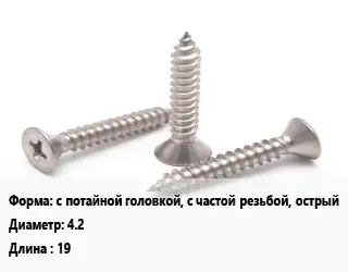 Саморез с потайной головкой, с частой резьбой, острый D=4.2 L=19